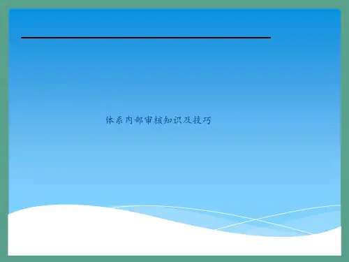 体系内部审核知识及技巧培训ppt课件