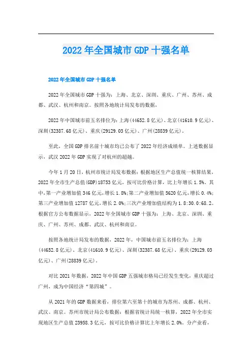 全国城市GDP十强名单