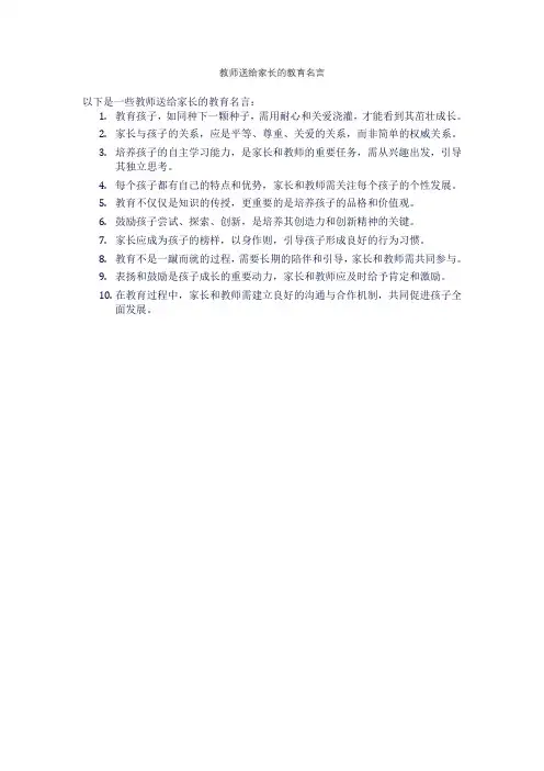 教师送给家长的教育名言