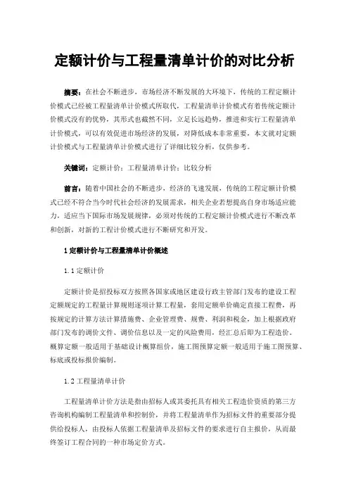 定额计价与工程量清单计价的对比分析