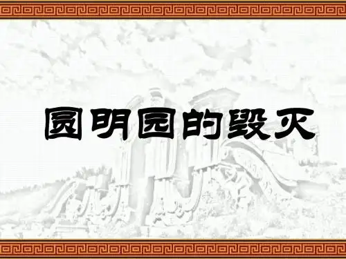 圆明园的毁灭_课件