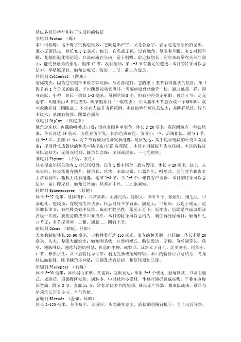 昆虫各目的特征和拉丁文及科的特征[技巧]