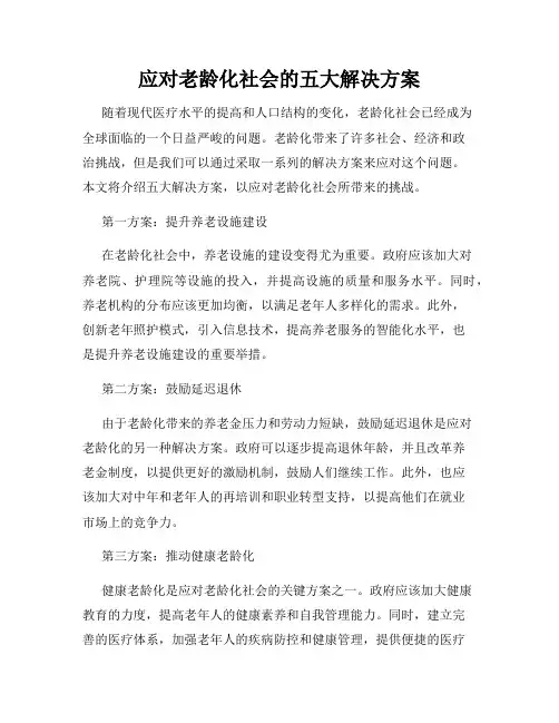 应对老龄化社会的五大解决方案