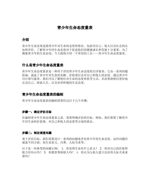青少年生命态度量表