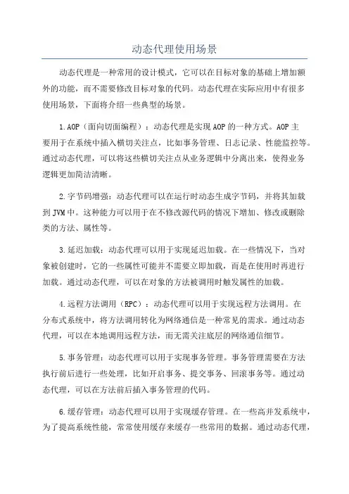 动态代理使用场景