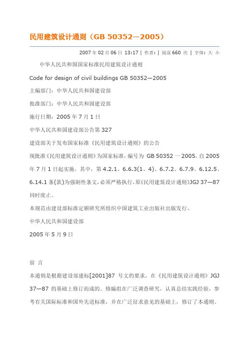 民用建筑设计通则(GB_50352—2005