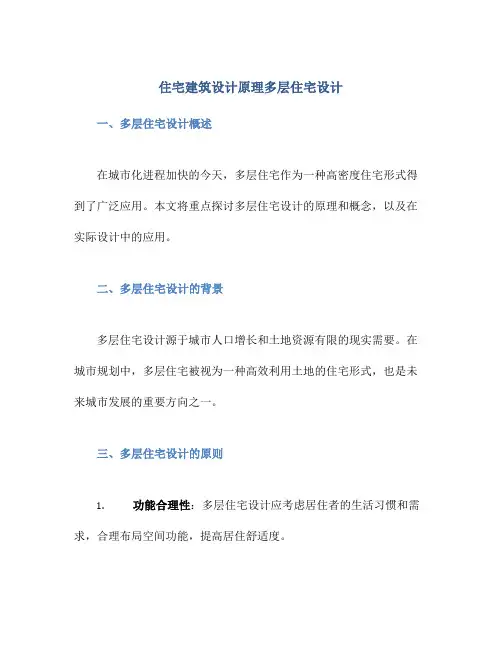 住宅建筑设计原理多层住宅设计