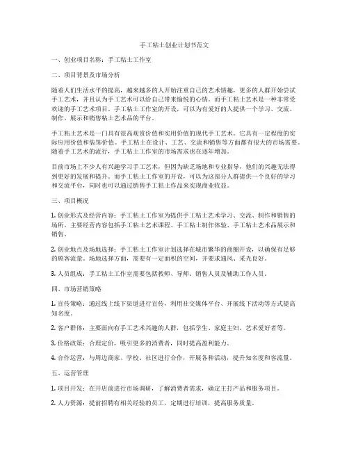 手工粘土创业计划书范文