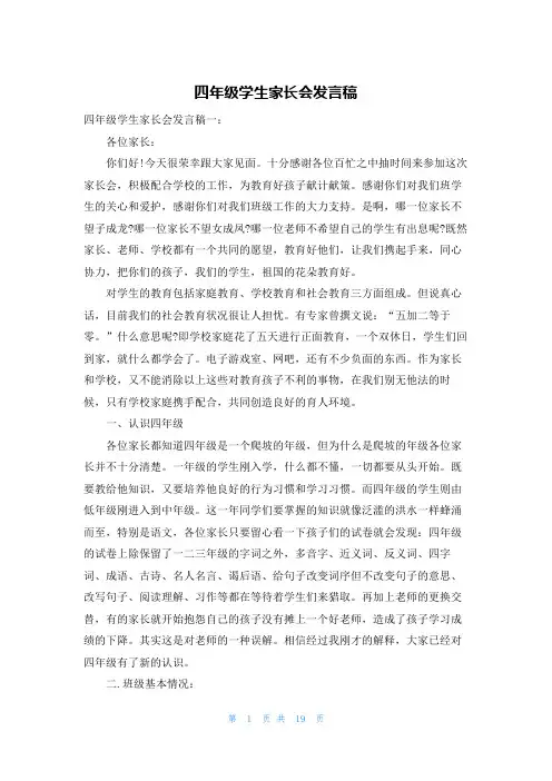 四年级学生家长会发言稿