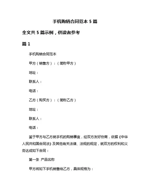 手机购销合同范本5篇