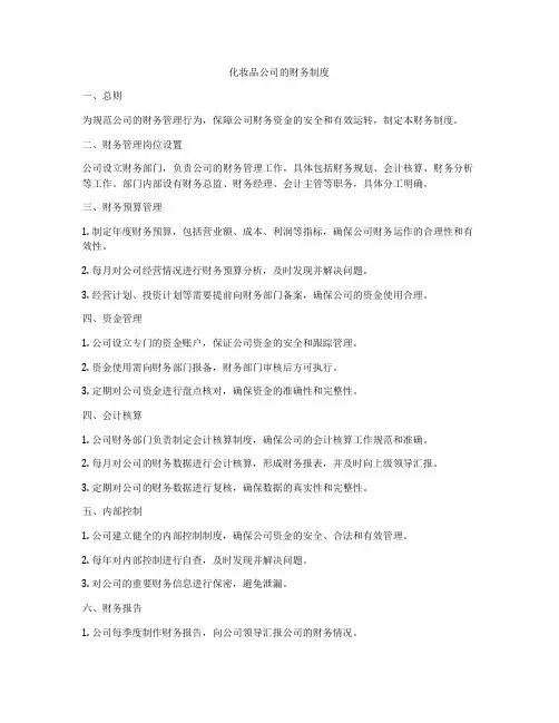 化妆品公司的财务制度