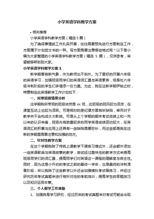 小学英语学科教学方案