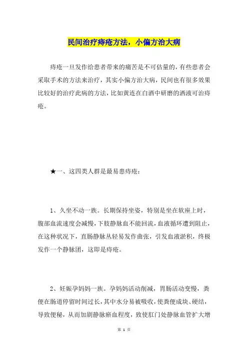 民间治疗痔疮方法,小偏方治大病