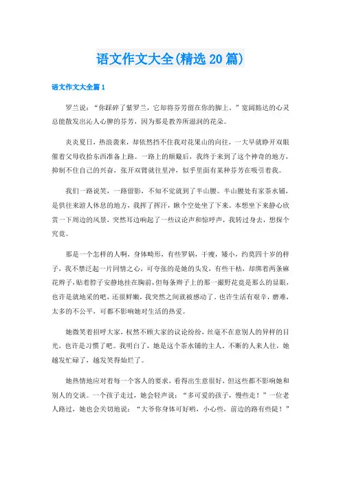 语文作文大全(精选20篇)