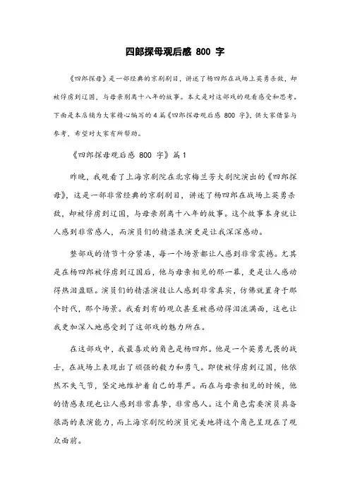 四郎探母观后感800字