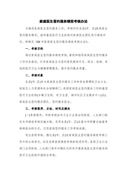 家庭医生签约服务绩效考核办法