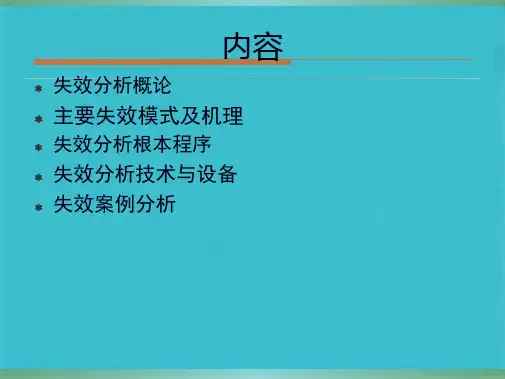 电子产品失效分析技术(共53张PPT)