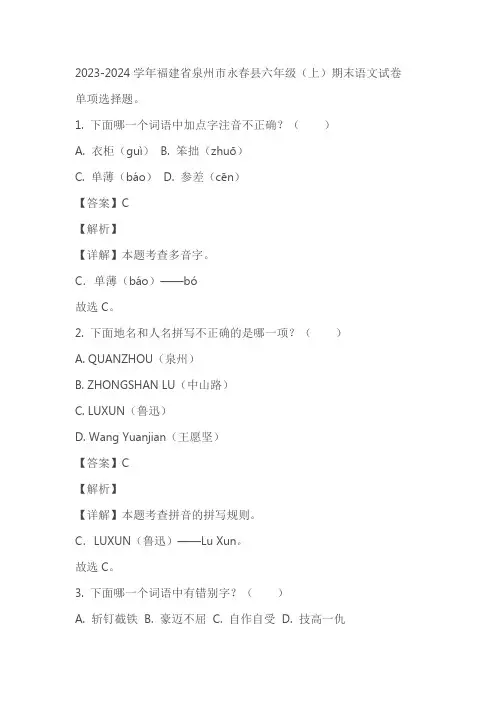 福建省泉州市永春县2023-2024学年部编版六年级语文上册期末考试试卷(原卷版+解析版)