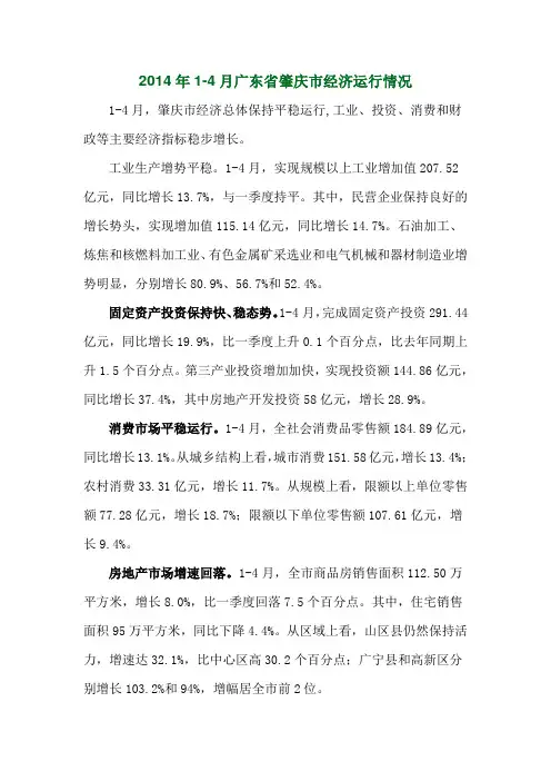 2014年1-4月广东省肇庆市经济运行情况