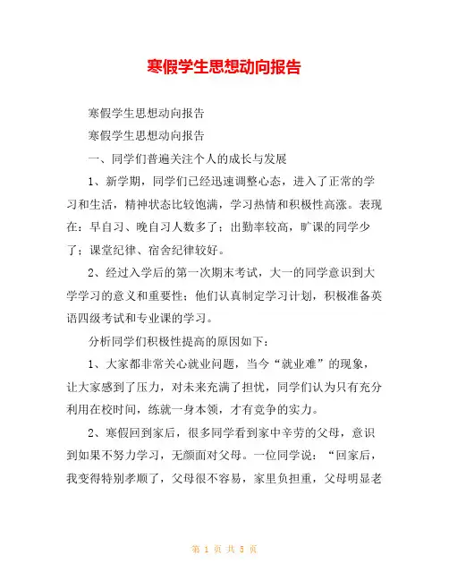 寒假学生思想动向报告