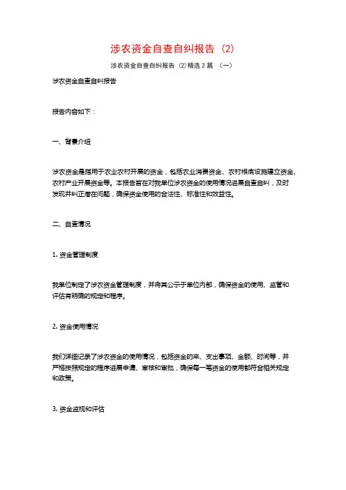 涉农资金自查自纠报告2篇2