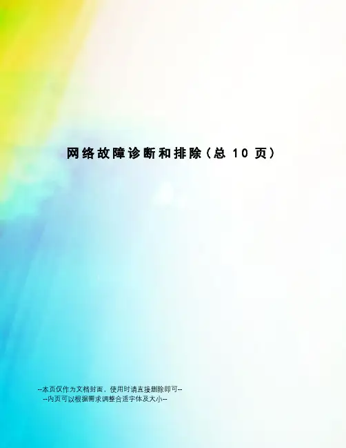 网络故障诊断和排除