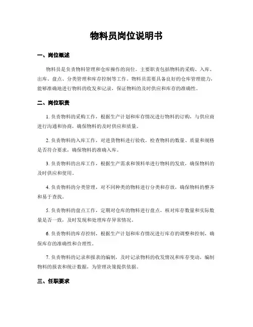 物料员岗位说明书