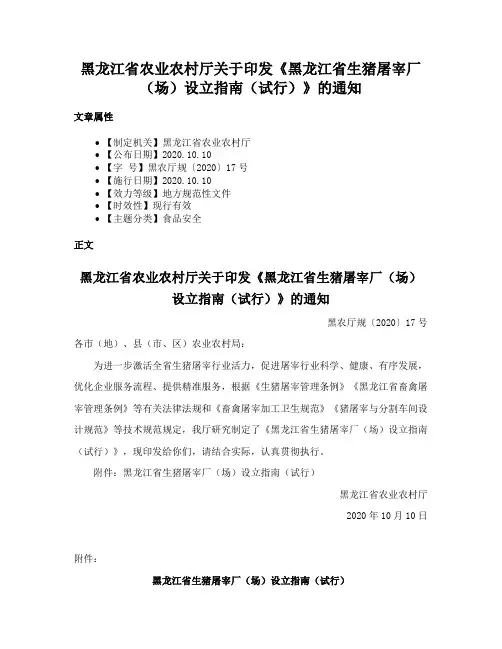 黑龙江省农业农村厅关于印发《黑龙江省生猪屠宰厂（场）设立指南（试行）》的通知