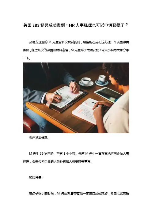 美国EB3移民成功案例：HR人事经理也可以申请获批了？docx