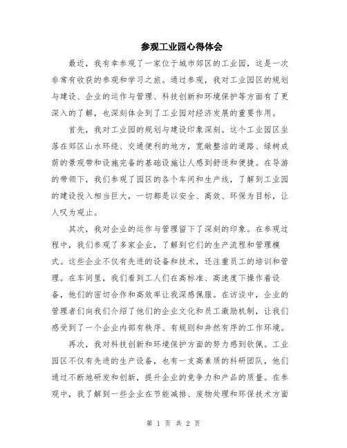参观工业园心得体会