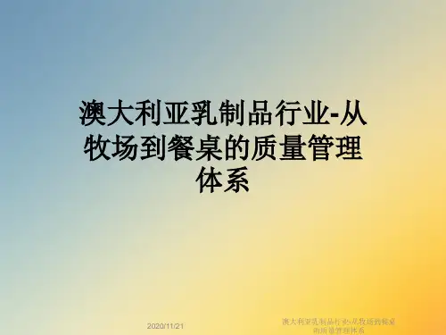 澳大利亚乳制品行业-从牧场到餐桌的质量管理体系