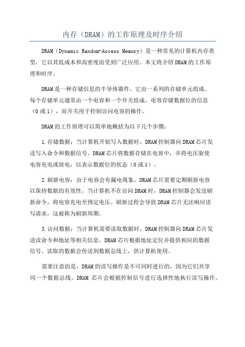 内存(DRAM)的工作原理及时序介绍