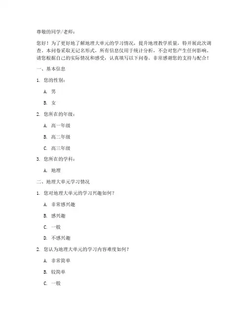 地理大单元调查问卷模板