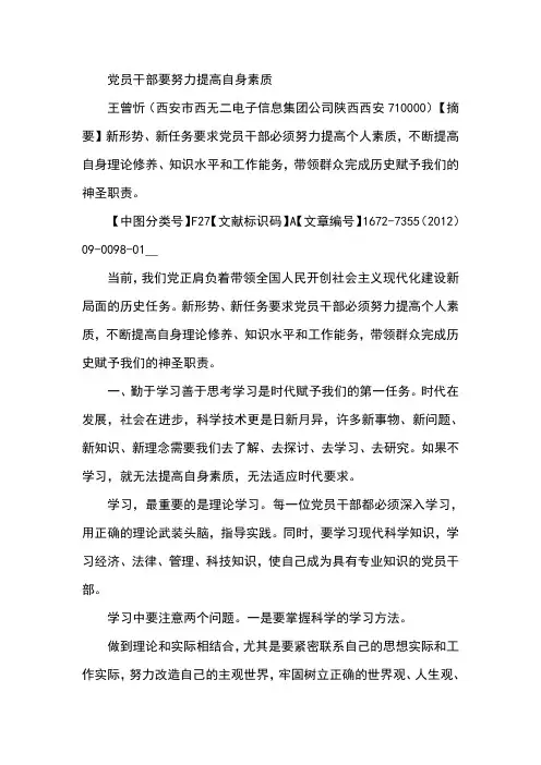 党员干部要努力提高自身素质