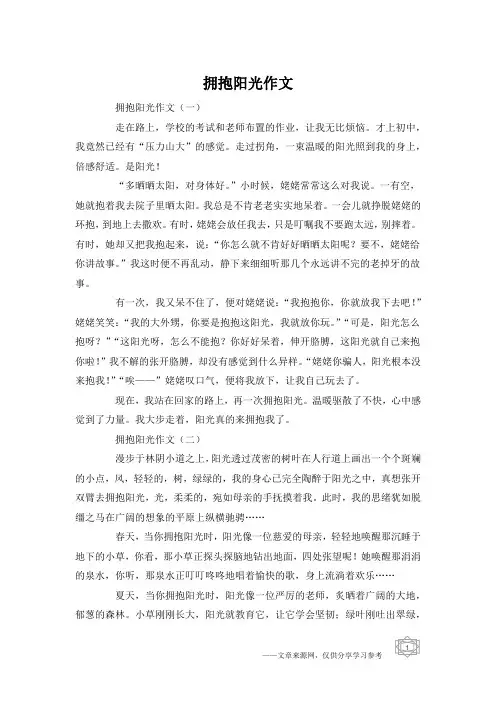 拥抱阳光作文
