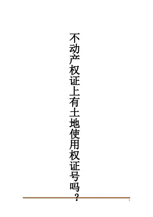 不动产权证上有土地使用权证号吗？