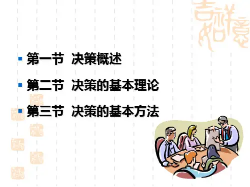 第五章 决策