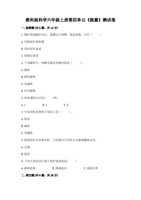 教科版科学六年级上册第四单元《能量》测试卷精品带答案