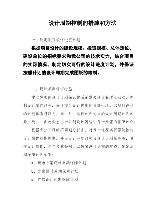 设计周期控制的措施和方法