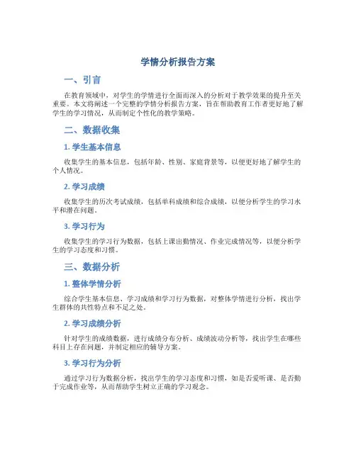 学情分析报告方案