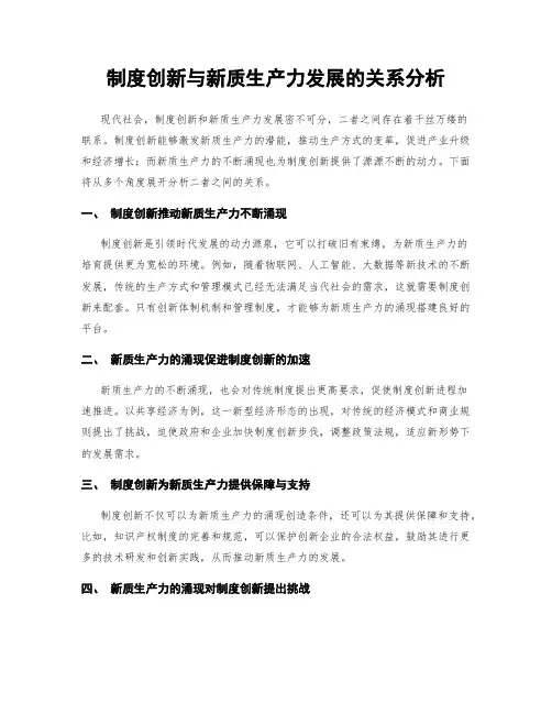 制度创新与新质生产力发展的关系分析