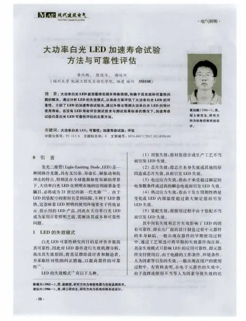 大功率白光LED加速寿命试验方法与可靠性评估