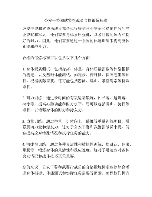公安干警和武警指战员合格锻炼标准