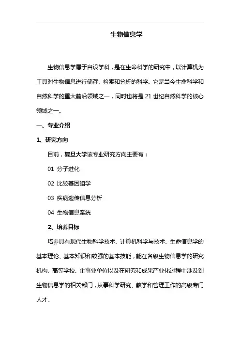 专业解析-生物信息学