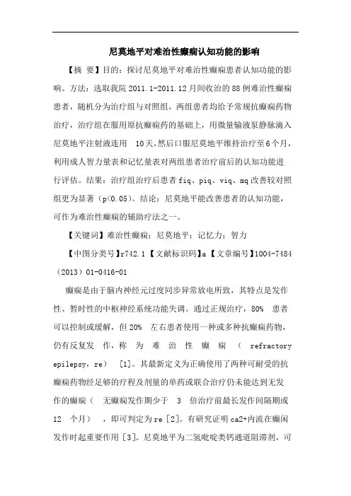 尼莫地平对难治性癫痫认知功能的影响