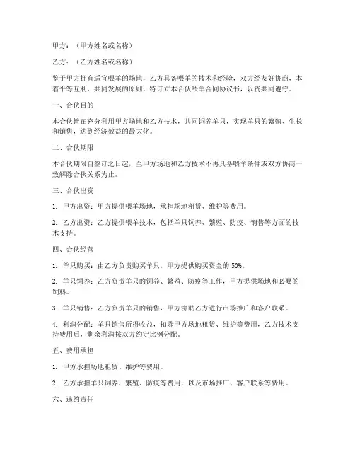 合伙喂羊合同协议书