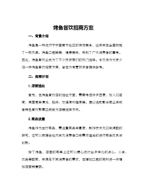 烤鱼餐饮招商方案