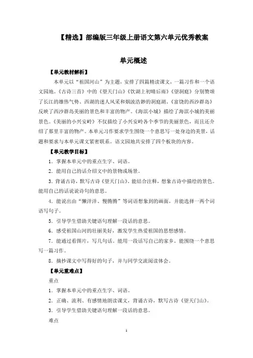 部编三年级上语文第六单元《古诗三首》《富饶的西沙群岛》《海滨小城》《小兴安岭》习作、语文园地优秀教案