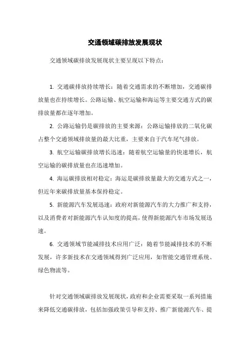 交通领域碳排放发展现状
