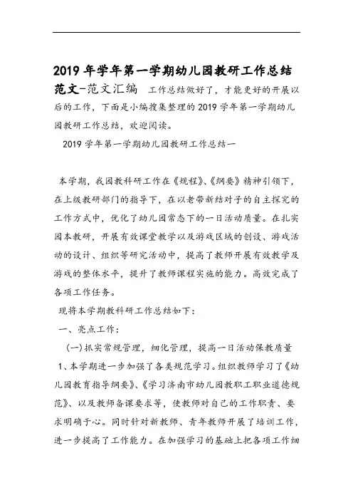 2019年第一学期幼儿园教研工作总结范文